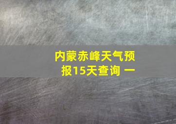 内蒙赤峰天气预报15天查询 一